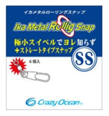 Застежка CRAZY OCEAN IKA METAL ROLLING SNAP SS (length: 19.8 mm, strength: 4.4 kg)