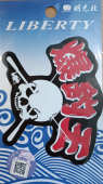 Наклейки MEIKOSHA LIBERTY FISHING STICKER S-98 BAKUCHO-OU