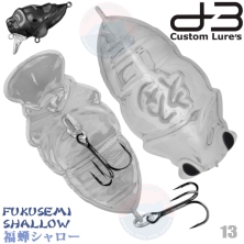 Воблер D-3 CUSTOM LURES FUKUSEMI SHALLOW #13