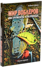 Книга Андрій Швець СВІТ ВОБЛЕРІВ &quot;Інструменти Ляльковода&quot; 