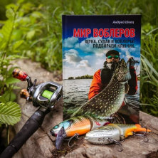 ЧЕТЫРЕ КНИГИ  МИР ВОБЛЕРОВ  АНДРЕЙ ШВЕЦ КНИГА III  ЩУКА, СУДАК И ВОБЛЕРЫ: ПОДБИРАЕМ КЛЮЧИК