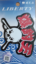Наклейки MEIKOSHA LIBERTY FISHING STICKER S-98 BAKUCHO-OU