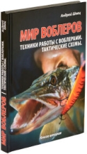 Книга Андрій Швець СВІТ ВОБЛЕРІВ &quot;Техніка роботи з воблерами. Тактичні схеми&quot; 